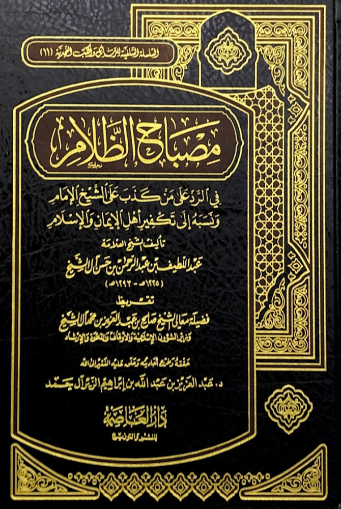 مصباح الظلام في الرد على من كذب على الشيخ الإمام ونسبه إلى تكفير أهل الإيمان والإسلام تأليف الشيخ العلامة عبداللطيف بن عبدالرحمن بن حسن آل الشيخ حققه وخرج أحاديثه وعلق عليه الفقير إلى الله د.عبدالعزيز بن عبدالله بن إبراهيم الزير آل حمد