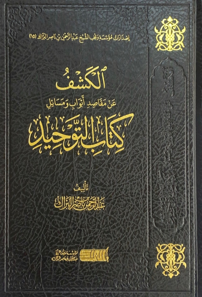 الكشف عن مقاصد أبواب ومسائل كتاب التوحيد  تأليف عبدالرحمن بن ناصر البراك