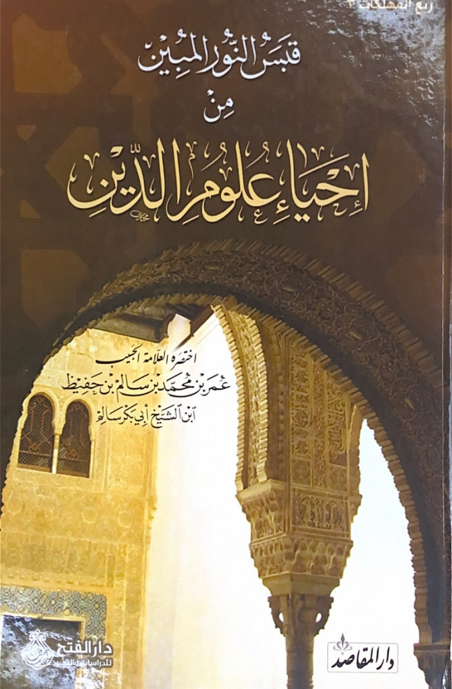قبس النور المبين من إحياء علوم الدين  اختصره العلامة الحبيب عمر بن محمد بن سالم بن حفيظ