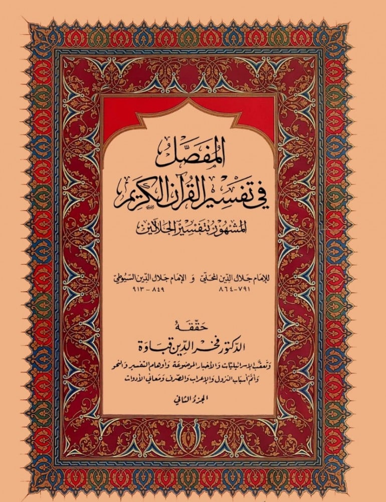 المفصل في تفسير القرآن الكريم المشهور بتفسير الجلالين  للإمام جلال الدين المحلي وجلال الدين السيوطي  حققه د.فخر الدين قباوة