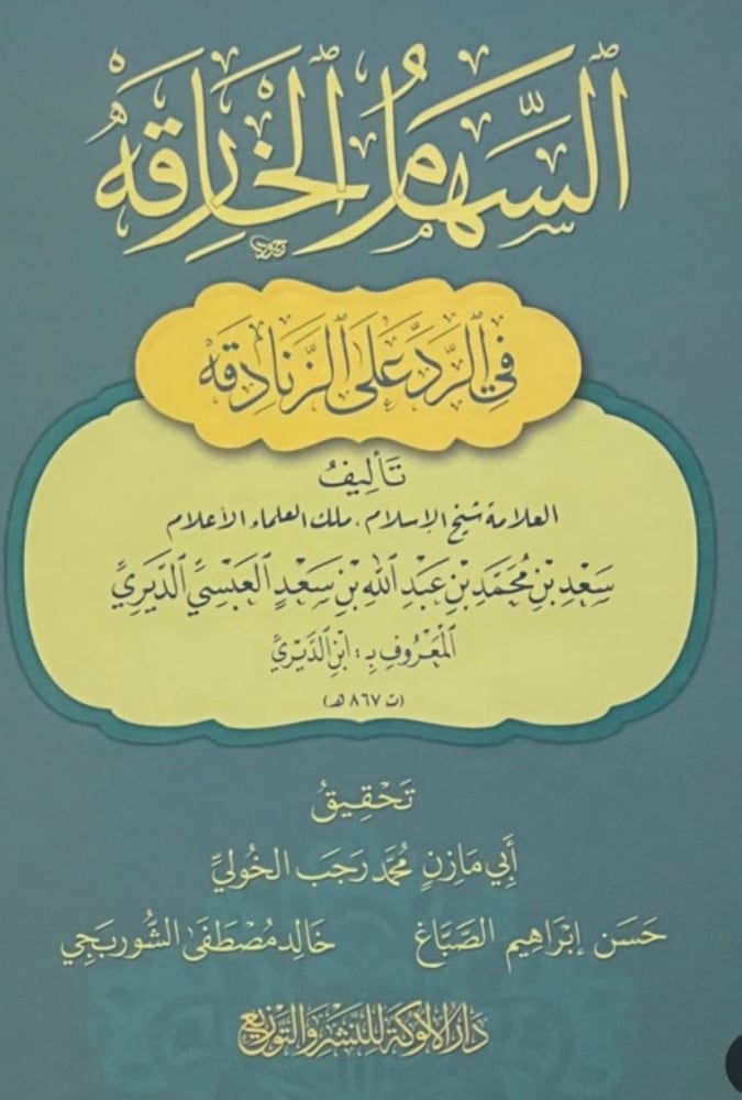 السهام الخارقة في الرد على الزنادقة  تأليف العلامة شيخ الإسلام ملك العلماء الأعلام سعد بن محمد بن عبدالله بن سعد العبسي الديري  تحقيق أبي مازن محمد رجب الخولي  حسن إبراهيم الصباغ  خالد مصطفى الشوربجي