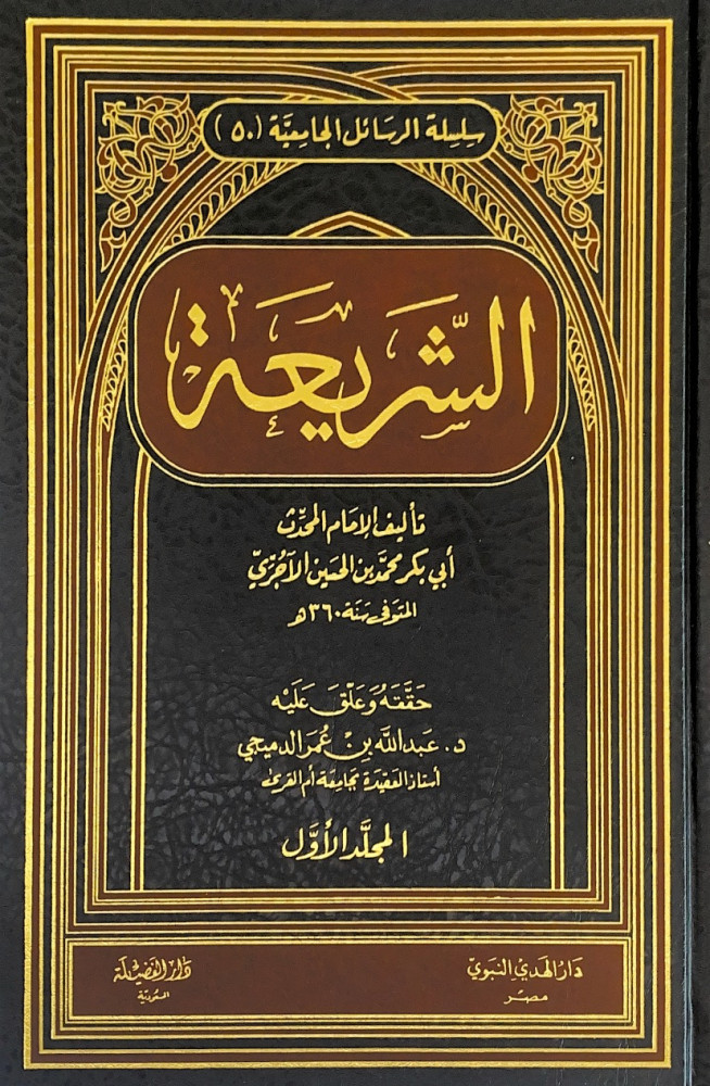 الشريعة2/1  تأليف الإمام المحدث أبي بكر محمد بن الحسين الآجري  حققه وعلق عليه د.عبدالله بن عمر الدميجي