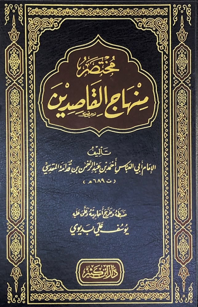 مختصر منهاج القاصدين  تأليف الإمام أبي العباس أحمد بن عبدالرحمن بن قدامة المقدسي  ضبط وخرج أحاديثه وعلق عليه يوسف علي بديوي