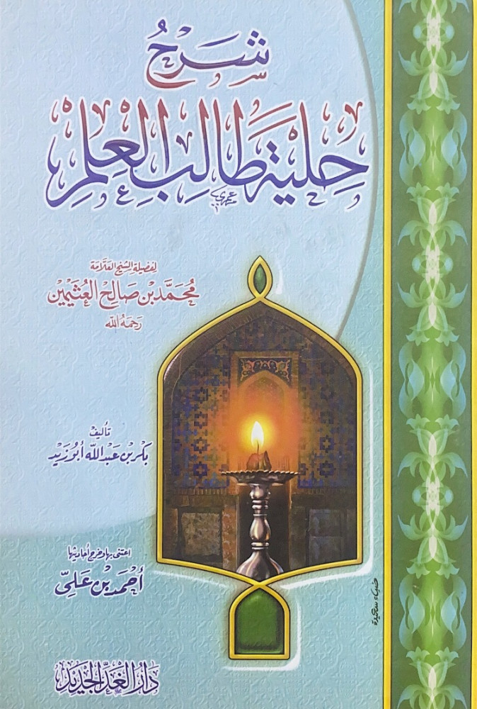 شرح حلية طالب العلم   لفضيلة الشيخ العلامة  تأليف بكر بن عبدالله أبوزيد  اعتنى بها وخرج أحاديثها أحمد بن علي