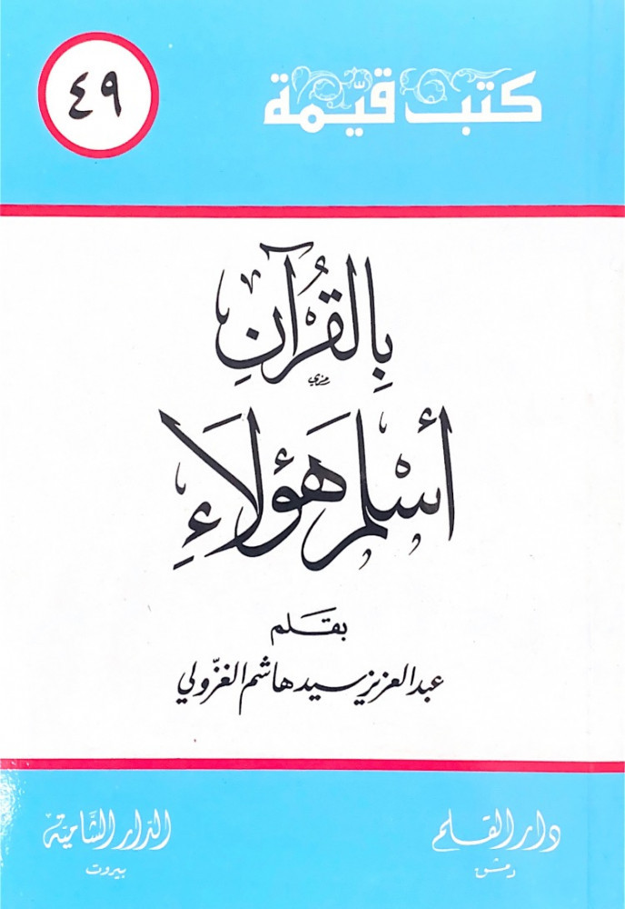 بالقرآن أسلم هؤلاء  بقلم عبدالعزيز سيد هاشم الغزولي