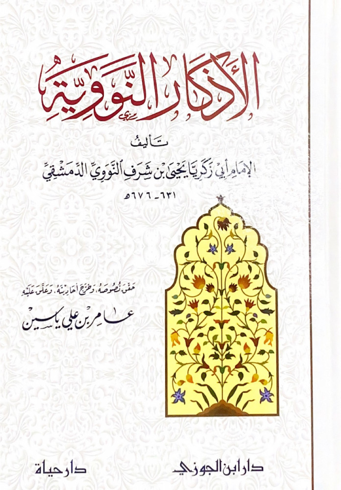 الأذكار النووية  تأليف الإمام أبي زكريا يحى بن شرف النووي الدمشقي   حقق نصوصه وخرج أحاديثه وعلق عليه عامر بن علي ياسين