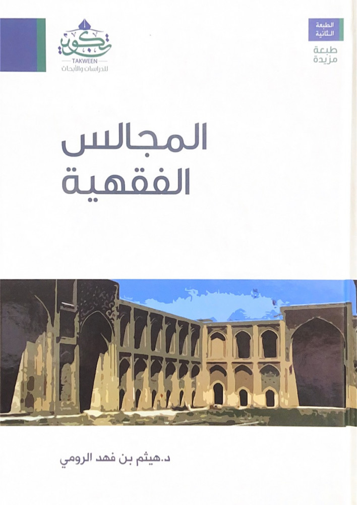 المجالس الفقهية  د.هيثم بن فهد الرومي