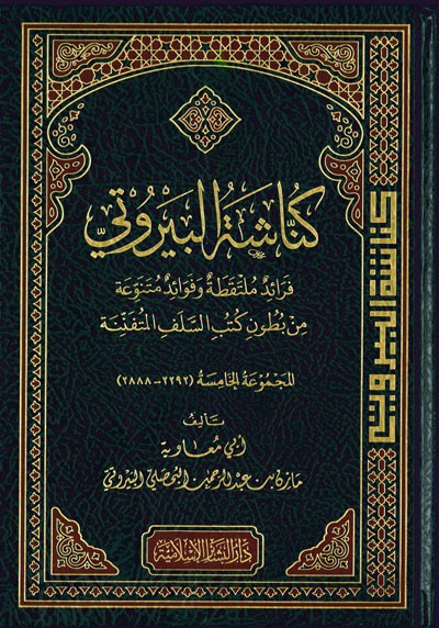 كناشة البيروتي المجموعة الخامسة