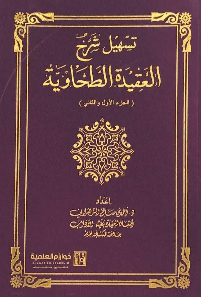 تسهيل شرح العقيدة الطحاوية  إعداد د.أحمد بن صالح الزهراني