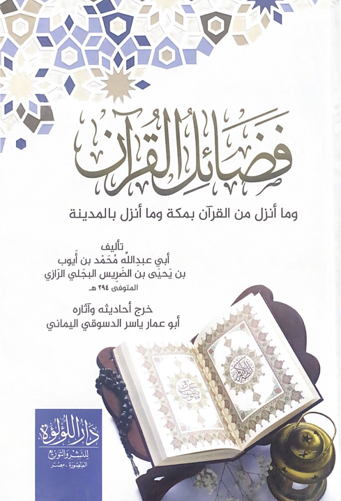 فضائل القرآن وماأنزل من القرآن بمكة وماأنزل بالمدينة  تأليف أبي عبدالله محمد بن أيوب بن يحى بن الضريس البجلي الرازي خرج أحاديثه وآثاره أبو عمار  ياسر الدسوقي اليماني