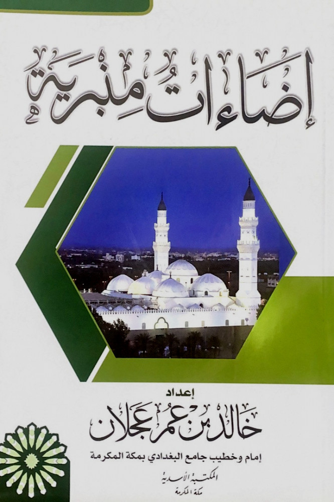إضاءات منبرية  إعداد خالد بن عمر عجلان