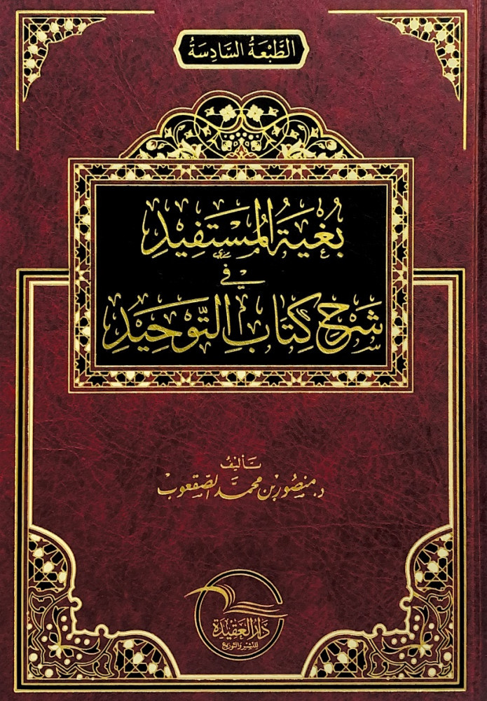 بغية المستفيد في شرح كتاب التوحيد  تأليف د.منصور بن محمد الصقعوب