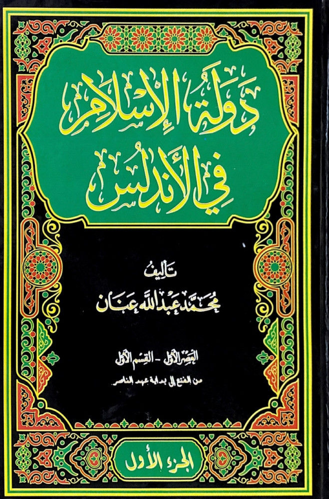 دولة الإسلام في الأندلس 7/1  تأليف محمد عبدالله عنان