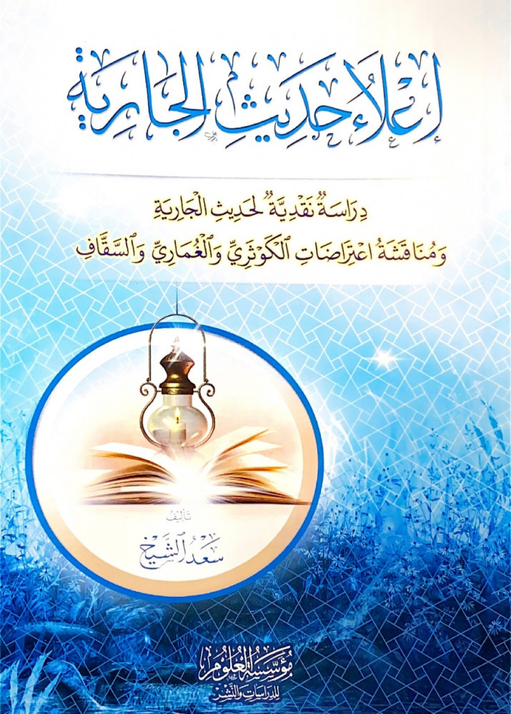 إعلاء حديث الجارية دراسة نقدية لحديث الجارية ومناقشة اعتراضات الكوثري والغماري والسقاف  تأليف سعد الشيخ