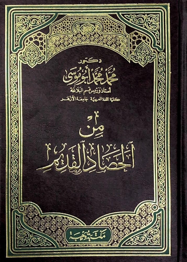 من الحصاد القديم  د.محمد محمد أبوموسى