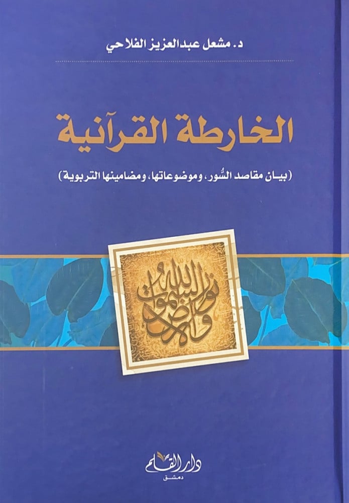 الخارطة القرانية بيان مقاصد السور وموضاعاتها ومضامينها التربوية  مشعل الفلاحي