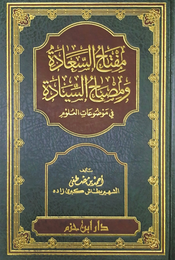 مفتاح السعادة ومصباح السيادة في موضوعات العلوم  تأليف أحمد بن مصطفى الشهير بطاش كبري زاده