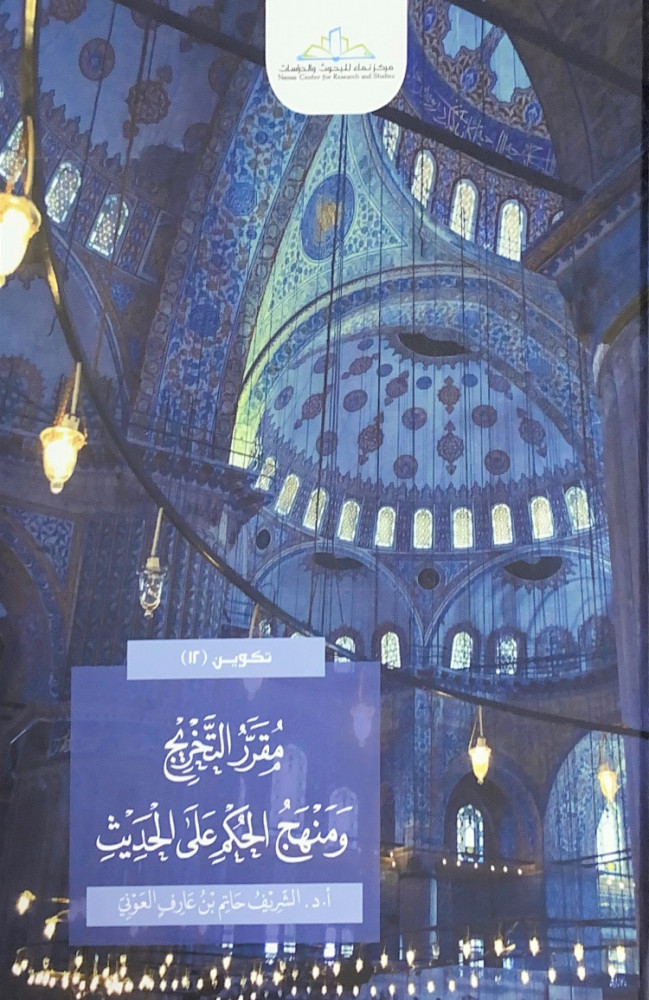 مقرر التخريج ومنهج الحكم على الحديث  أ.د.الشريف حاتم بن عارف العوني