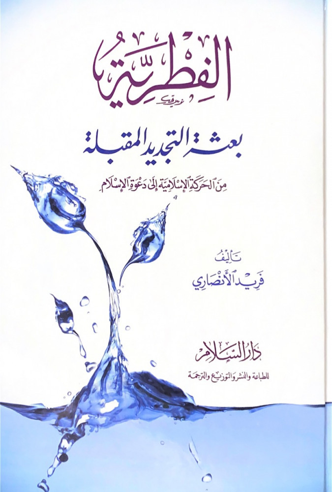 الفطرية بعثة التجديد المقبلة من الحركة الإسلامية إلى دعوة الإسلام   تأليف فريد الأنصاري