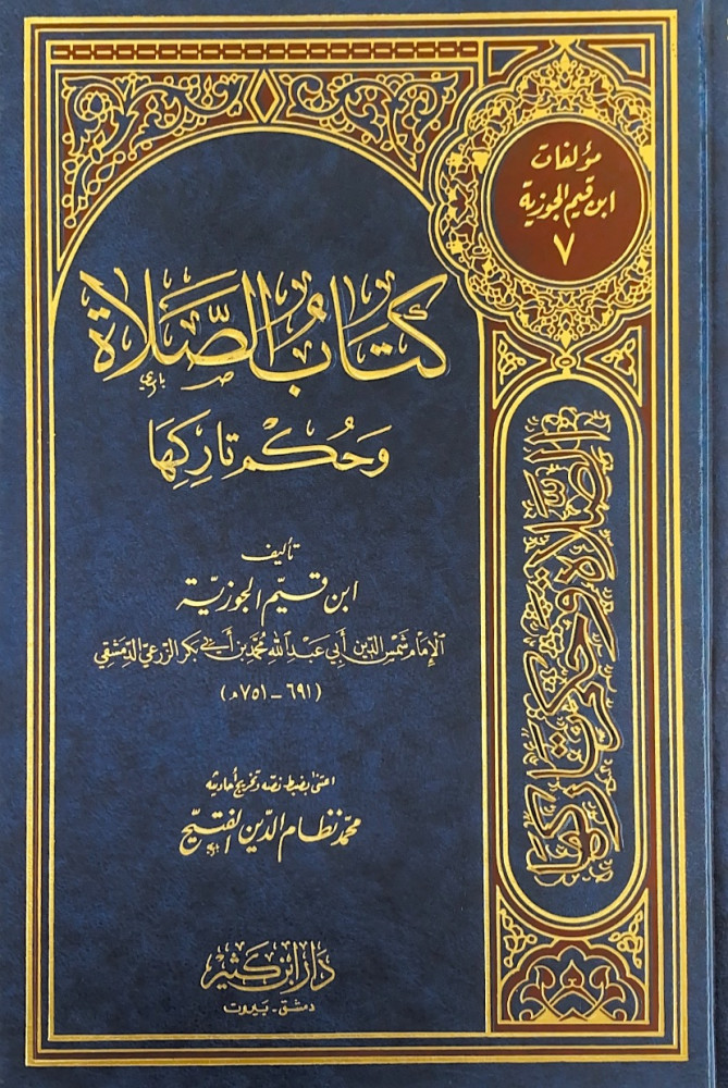 كتاب الصلاة وحكم تاركها  تأليف الإمام شمس الدين أبي عبدالله محمد بن أبي بكر بن أيوب ابن القيم الجوزية  اعتنى بضبط نصه محمد نظام الدين الفتيح