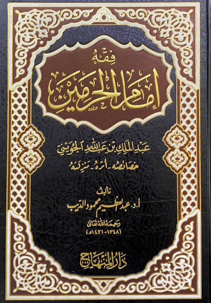 فقه إمام الحرمين  عبدالملك بن عبدالله الجويني  تأليف أ.د.عبدالعظيم محمود الديب