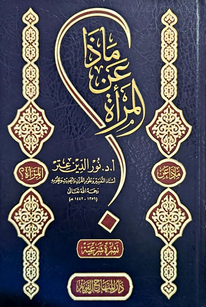 ماذا عن المرأة تأليف: أ.د.نور الدين عتر