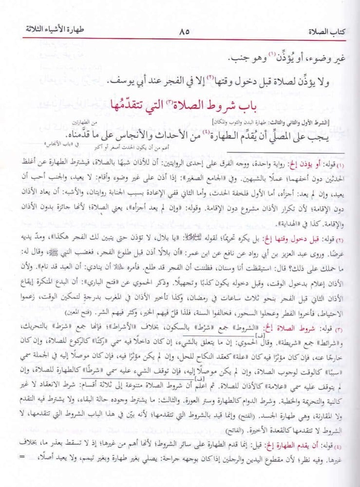 مختصر القدوري مع شرحه المعتصر الضروري
