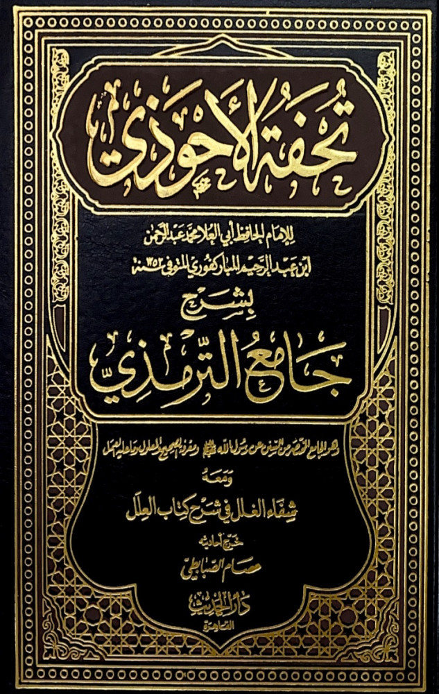تحفة الأحوذي10/1  للإمام الحافظ أبي العلا محمد بن عبدالرحمن أبي عبدالرحيم المباركفوري  بشرح جامع الترمذي