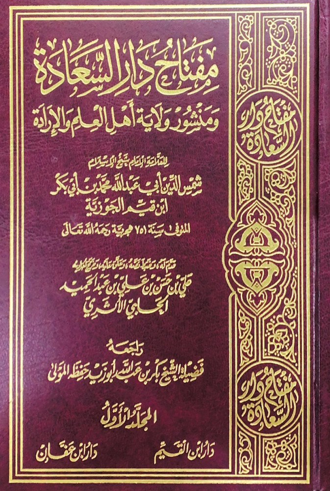 مفتاح دار السعادة ومنشور ولاية أهل العلم والإرادة 3/1  تأليف الإمام العلامة شمس الدين أبي عبدالله محمد بن أبي بكر ابن القيم الجوزية  قدم له وضبط نصه علي بن حسن بن علي بن عبدالحميد الحلبي الأثري  راجعه الشيخ بكر بن عبدالله أبوزيد