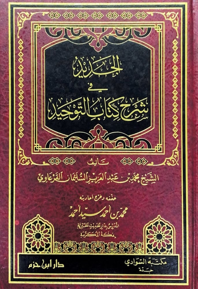 الجديد في شرح كتاب التوحيد  تأليف الشيخ محمد بن عبدالعزيز السليمان القرعاوي  حققه وخرج أحاديثه محمد بن أحمد سيد أحمد