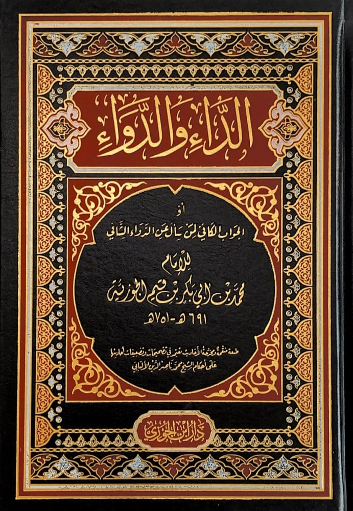 الداء والدواء أو الجواب الكافي لمن سأل عن الدواء الشافي   للإمام محمد بن أبي بكر ابن القيم الجوزية