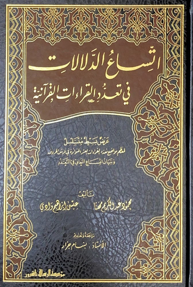 اتساع الدلالات في تعدد القراءات القرآنية 3/1 عرض بسيط متسلسل لمعظم مواضع تعدد القراءات العشر المتواترة في فرش الحروف وبيان اتساع المعاني في التعدد  تأليف محمود عبدالكريم مهنا  عيسى إبراهيم وادي  مراجعة وتقديم أ.بسام جرار