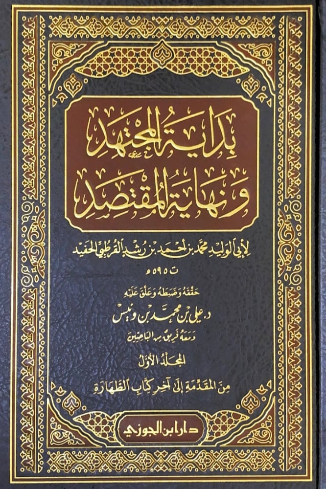 بداية المجتهد ونهاية المقتصد 6/1  لأبي الوليد محمد بن أحمد بن رشد القرطبي الحفيد  حققه وضبطه وعلق عليه د.علي بن محمد بن ونيس