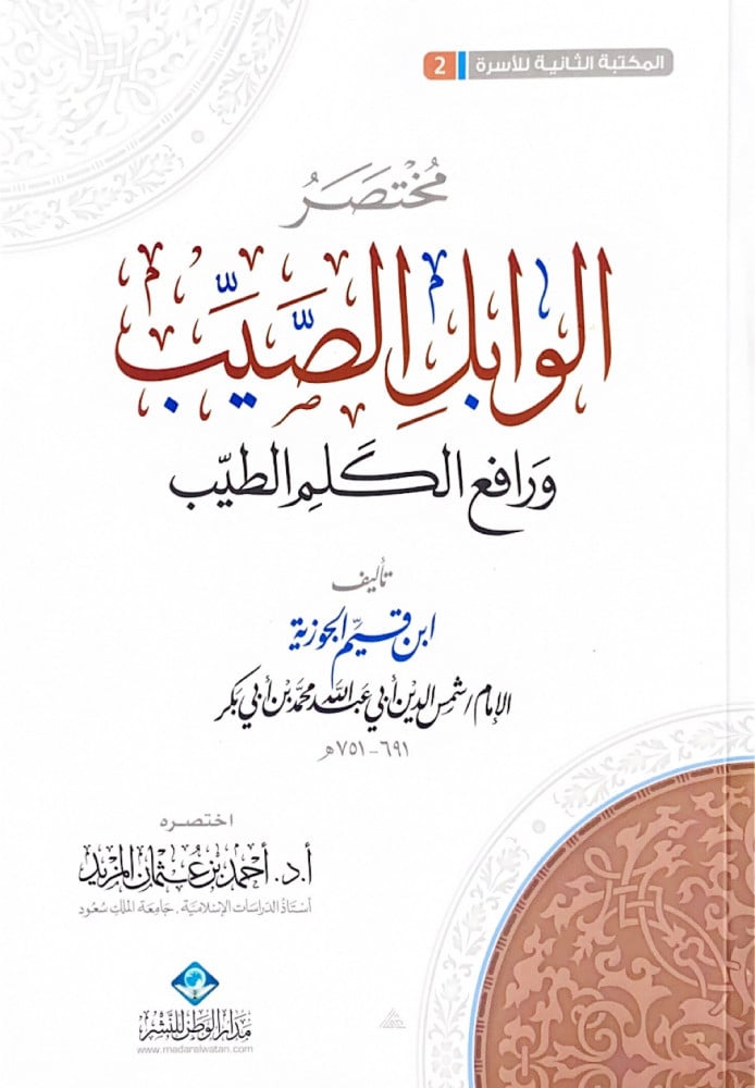 مختصر الوابل الصيب ورافع الكلم الطيب  تأليف ابن قيم الجوزية الإمام شمس الدين أبي عبدالله محمد بن أبي بكر  اختصره أ.د.أحمد بن عثمان المزيد