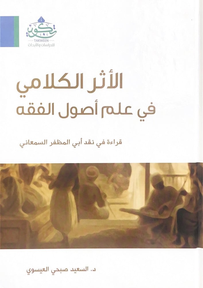 الأثر الكلامي في علم أصول الفقه قراءة في نقد أبي المظفر السمعاني  د.السعيد صبحي العيسوي