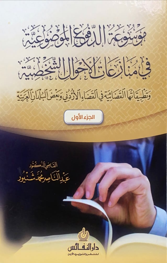 موسوعة الدفوع الموضوعية في منازعات الأحوال الشخصية وتطبيقاتها القضائية في القضاء الأردني وبعض البلدان العربية 2/1  القاضي د.عبدالقاضي محمد شنيور