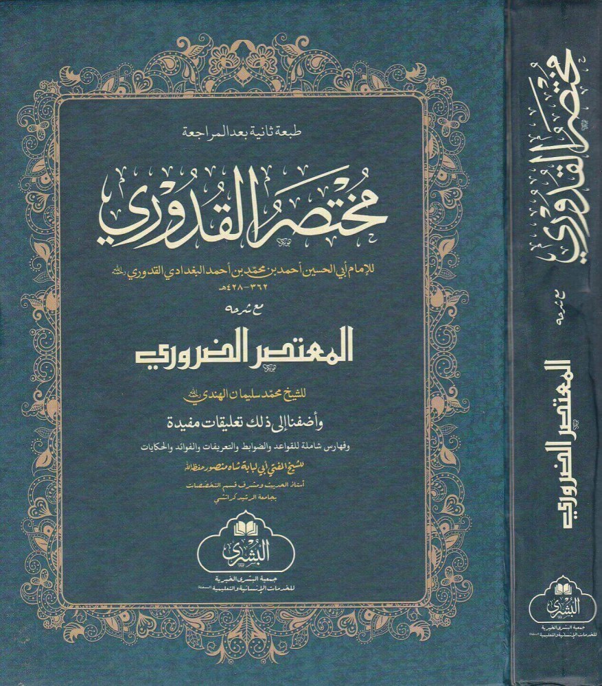 مختصر القدوري مع شرحه المعتصر الضروري