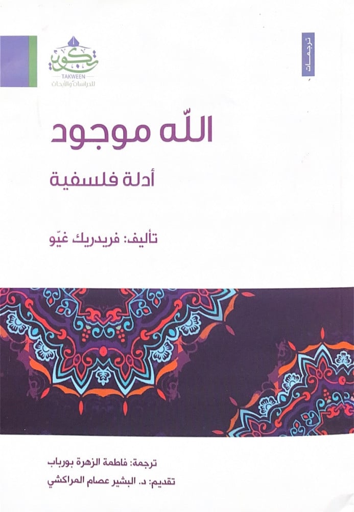الله موجود أدلة فلسفية  تأليف فريدريك غيو  ترجمة فاطمة الزهرة بورباب  تقديم د.البشير عصام المراكشي