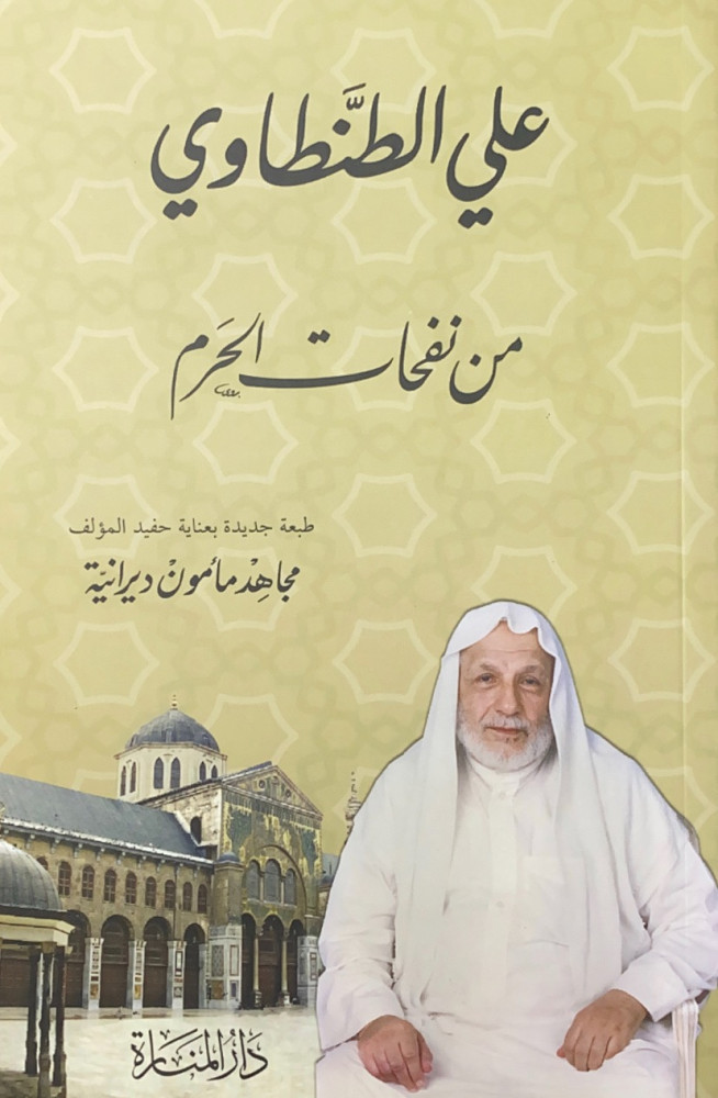 من نفحات الحرم من دمشق إلى مكة وصف وتأريخ لرحلة الوفد السوري إلى الحجاز علي الطنطاوي  جمع وترتيب حفيد المؤلف مجلهد مأمون ديرانية