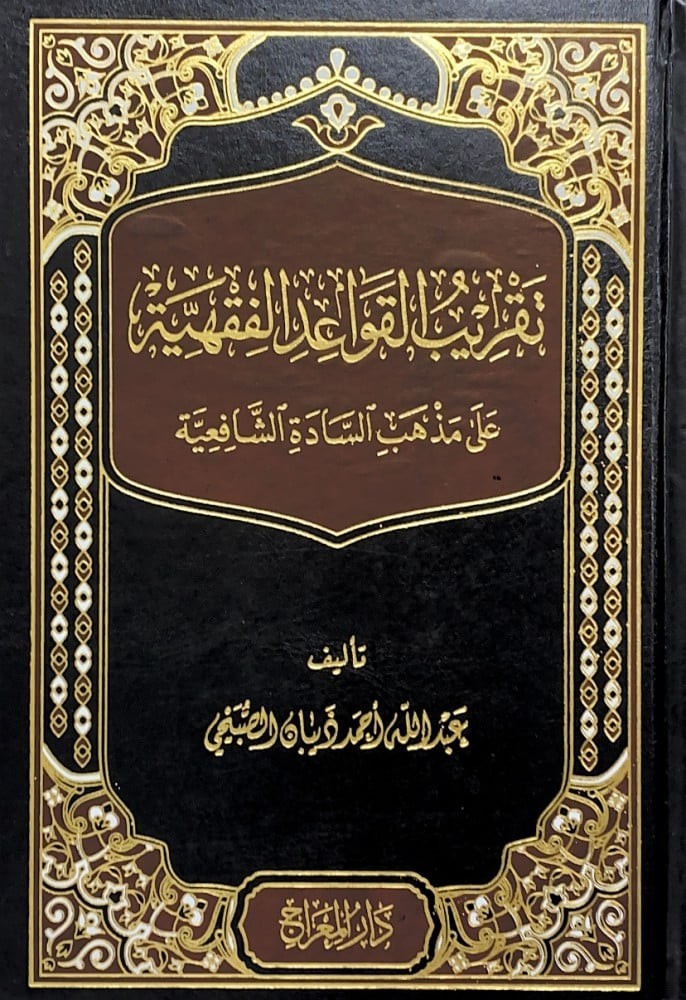 تقريب القواعد الفقهية على مذهب السادة الشافعية