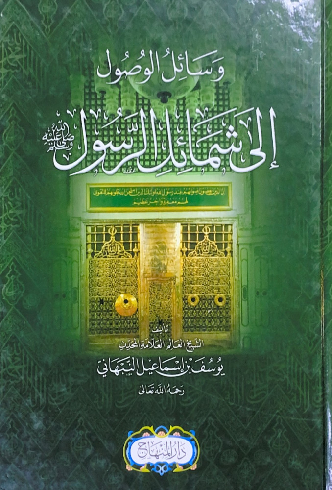 وسائل الوصول إلى شمائل الرسول   تأليف العالم العلامة المحدث يوسف بن إسماعيل النبهاني  عني به محمد نور عبدالرحمن كنجو  محمد غسان نصوح عزقول الحسيني