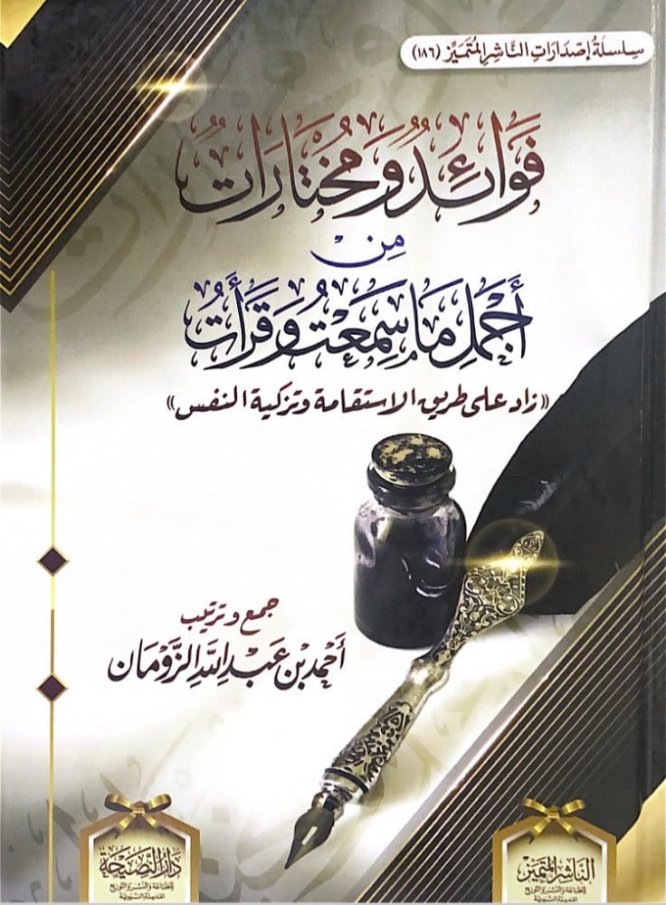 فوائد ومختارات من أجمل ماسمعت وقرأت ((زاد على طريق الاستقامة وتزكية النفس))  جمع وترتيب أحمد بن عبدالله الزومان