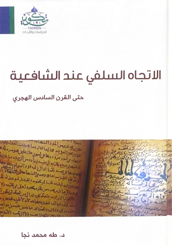 الاتجاه السلفي عند الشافعية حتى القرن السادس الهجري  د.طه محمد نجا