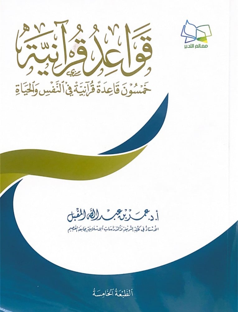 قواعد قرآنية خمسون قاعدة قرآنية في النفس والحياة  أ.د عمر بن عبدالله المقبل