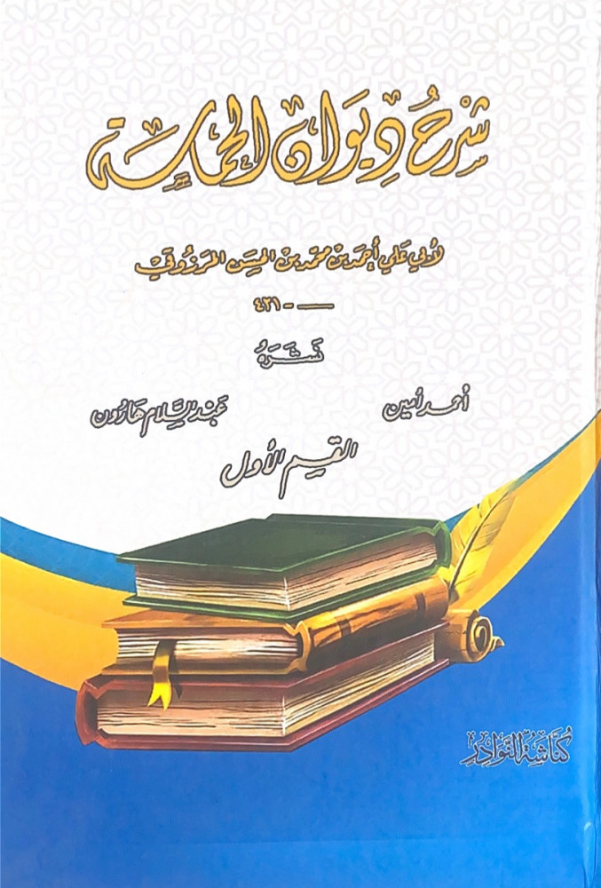 شرح ديوان الحماسة4/1  لأبي علي أحمد بن محمد بن الحسن المرزوقي  نشره أحمد أمين  عبدالسلام هارون