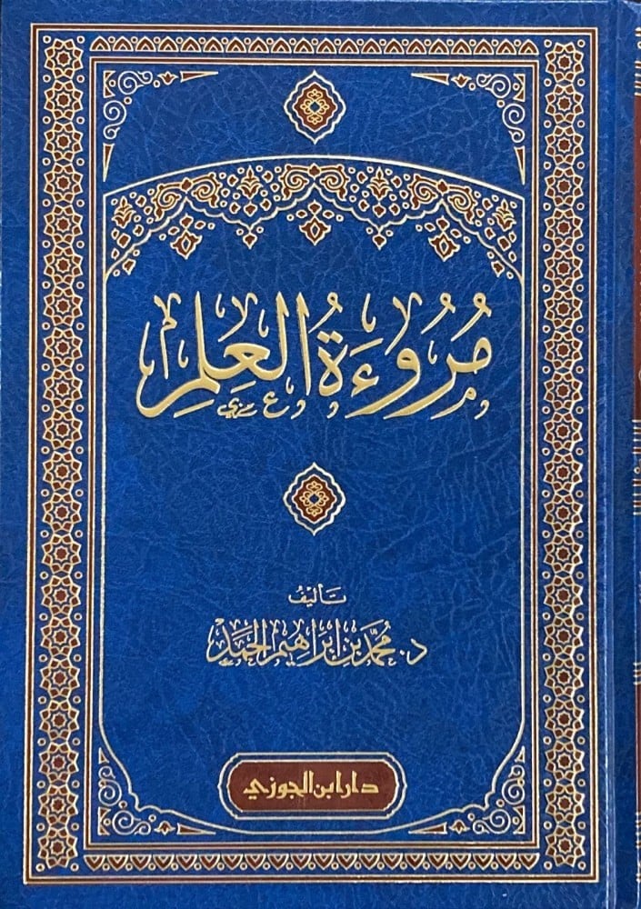 مروءة العلم - محمد بن ابراهيم الحمد