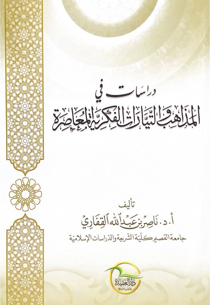 دراسات في المذاهب والتيارات الفكرية المعاصرة   تأليف أ.د.ناصر بن عبدالله القفاري
