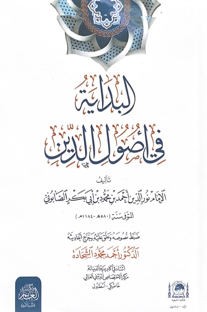 البداية في أصول الدين  تأليف الإمام نور الدين أحمد بن محمود بن أبي بكر الصابوني  ضبط نصوصه وعلق عليه وخرج أحاديثه الدكتور أحمد محمود الشحادة