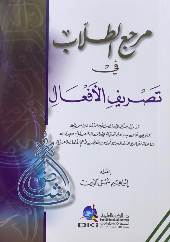 مرجع الطلاب في تصريف الأفعال كتاب مبسط في تصريف الأفعال العربية يحتوي على مبادئ أولية في اللغة العربية وجدارل شاملة لنماذج الأفعال مع فهرس مفصل لأهم الأفعال العربية  إعداد إبراهيم شمس الدين