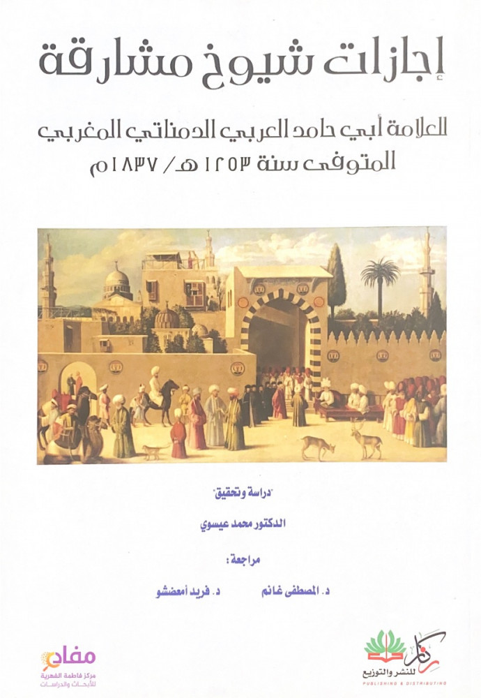 إجازات شيوخ مشارقة  للعلامة أبي حامد العربي الدمناتي المغربي   دراسة وتحقيق د.محمد عيسوي  مراجعة د.المصطفى غانم  د.فريد أمعضشو